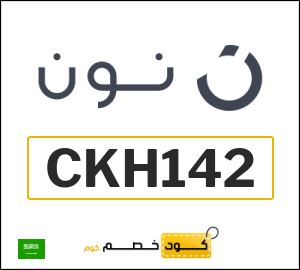 كوبون خصم نون السعودية (CKH142)
