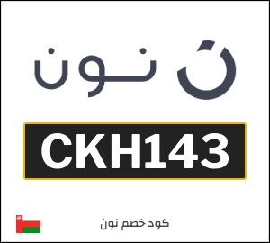 كوبون خصم نون عُمان (CKH143)