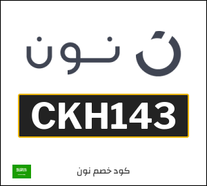 كوبون خصم نون السعودية (CKH143)
