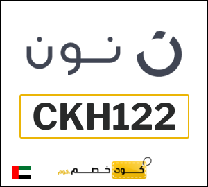 كوبون خصم نون الامارات (CKH122)