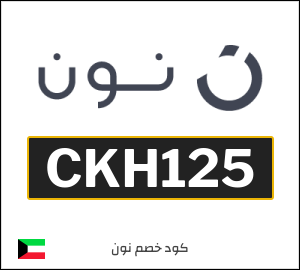 كوبون خصم نون الكويت (CKH133)