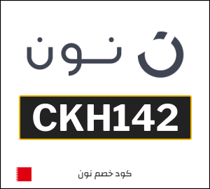 كوبون خصم نون البحرين (CKH133)