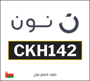 كوبون خصم نون عُمان (CKH142)