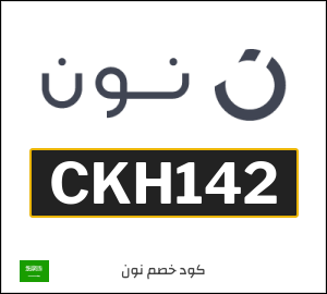 كوبون خصم نون السعودية (CKH142)