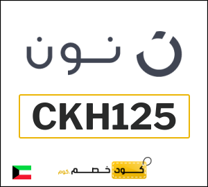 كوبون خصم نون الكويت (CKH125)