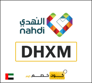 كود خصم النهدي