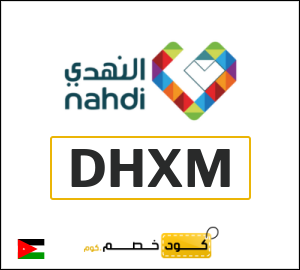 كود خصم النهدي