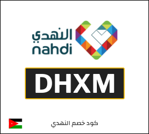 كود خصم النهدي