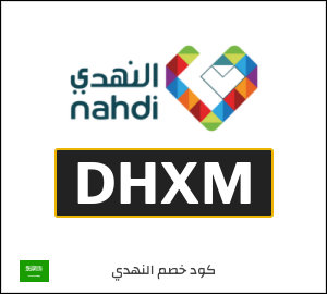 كود خصم النهدي