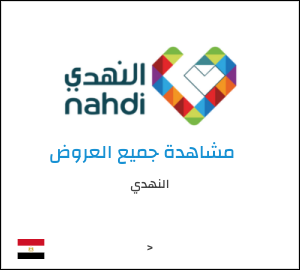 كود خصم النهدي