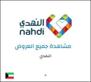 كود خصم النهدي