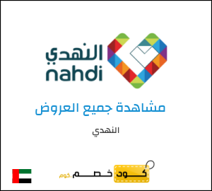 كود خصم النهدي 2025 كوبونات وقسائم 5% فعالة في صيدلية nahdi 
