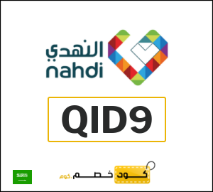 كود خصم النهدي 2025 كوبونات وقسائم حتى 50% في صيدلية nahdi 