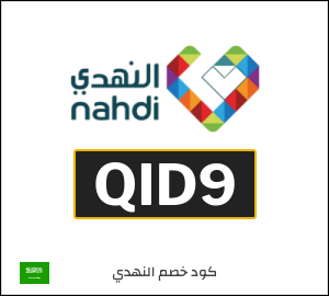 كود خصم النهدي 2025 كوبونات وقسائم حتى 50% في صيدلية nahdi 