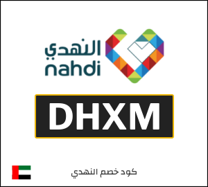 كوبون خصم النهدي DHXM