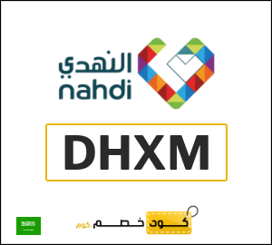 كوبون خصم النهدي DHXM