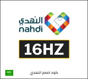 كوبون خصم النهدي 16HZ