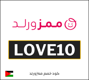 كوبون خصم ممزورلد LOVE10