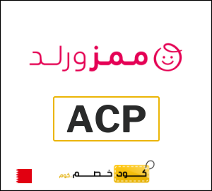 كوبون خصم ممزورلد ACP