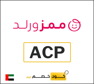كوبون خصم ممزورلد ACP