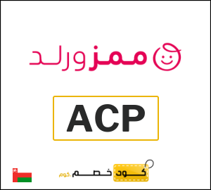 كوبون خصم ممزورلد ACP