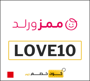 كود خصم ممزورلد 2025 (LOVE10)