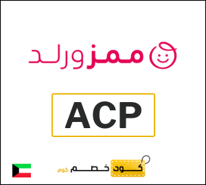 كود خصم ممزورلد 2025 (ACP)