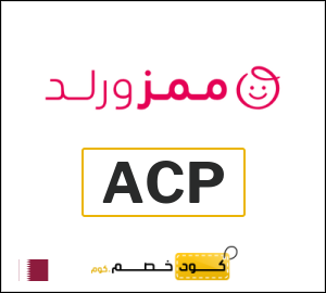 كود خصم ممزورلد 2025 (ACP)