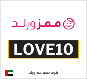كود خصم Mumzworld الامارات (LOVE10)
