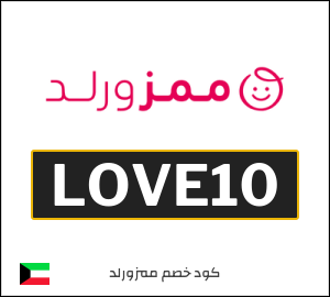 كود خصم Mumzworld الكويت (LOVE10)