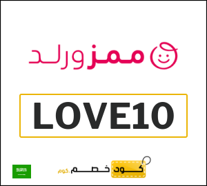 كود خصم Mumzworld السعودية (LOVE10)