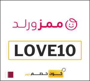 كود خصم Mumzworld قطر (LOVE10)