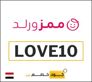 كود خصم Mumzworld مصر (LOVE10)