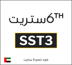 كوبون خصم 6 ستريت SST3