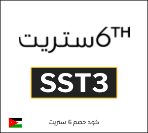 كود خصم 6 ستريت 2025 (SST3)