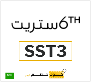 كود خصم 6 ستريت 2025 (SST3)