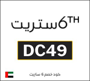 كود خصم 6 ستريت 2025 (SST3)