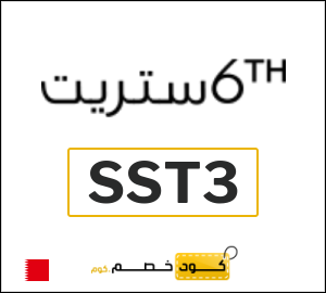 كود خصم 6 ستريت 2025 (SST3)