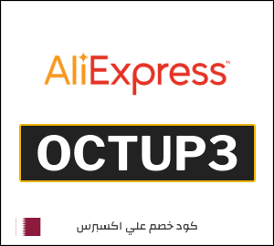 كوبون خصم علي اكسبرس OCTUP3