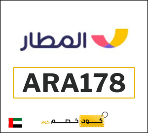 كوبون خصم المطار ARA178