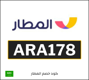 كوبون خصم المطار ARA178