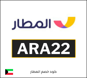 كوبون خصم المطار ARA178