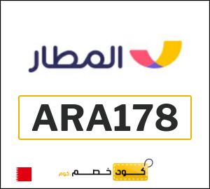 كود خصم المطار 2025 (ARA178)