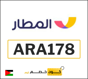 كود خصم المطار 2025 (ARA178)