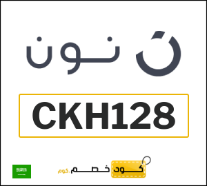 كوبون خصم نون CKH128