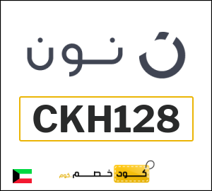 كود خصم نون الجمعة الصفراء 2025 (CKH128)