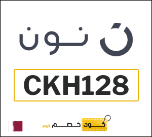 كود خصم نون الجمعة الصفراء 2025 (CKH128)
