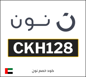 كود خصم نون الجمعة الصفراء 2025 (CKH128)