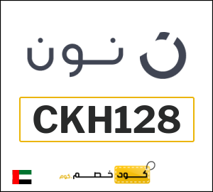 كود خصم نون الجمعة الصفراء 2025 (CKH128)