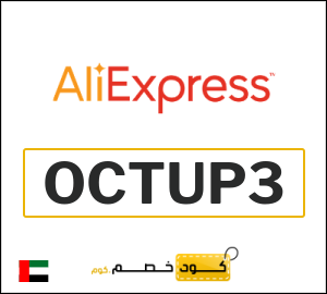 كوبون خصم علي اكسبرس OCTUP3